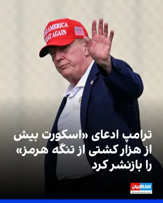 @ايران اينترنشنال: دونالد ترامپ، رییس‌جمهوری آمریکا، شنبه در تروت سوشال توییتی از مارک تیسن، تحلیلگر فاکس‌نیوز و ستون‌نویس واشینگتن‌پست، بازنشر کرد. تیسن نوشته بود: «ما بیش از هزار کشتی را از تنگه هرمز اسکورت کرده‌ایم.»