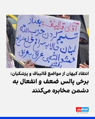 @ايران اينترنشنال: روزنامه کیهان که زیر نظر نماینده رهبر جمهوری اسلامی منشر می‌شود، در مطلبی با عنوان «راه‌حل مشکلات اقتصادی تلاش و تدبیر است نه اظهار ضعف»، ضمن انتقاد از مواضع مسعود پزشکیان و محمدباقر قالیباف، نوشت: «ش