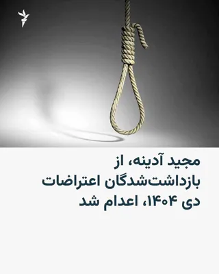 @RadioFarda‌|‌راديو فردا: 🔸قوه قضائیه جمهوری اسلامی روز یکشنبه یکم شهریور اعلام کرد مجید آدینه، از بازداشت‌شدگان اعتراضات دی‌ماه گذشته در کرج، اعدام شده است.

🔸بر اساس گزارش ایسنا به نقل از قوه قضائیه، آقای آدینه ۱۹ دی‌ماه د