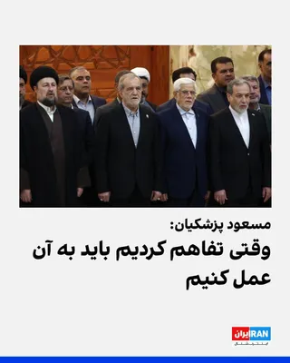 @ايران اينترنشنال: مسعود پزشکیان، یکشنبه اول شهریور در محل دفن روح‌الله خمینی، گفت جمهوری اسلامی در «جنگ تمام‌عیار اقتصادی، نظامی و امنیتی» قرار دارد و با اشاره به مشکلات موجود افزود: «در مقابل این سختی‌هایی که وجود دار