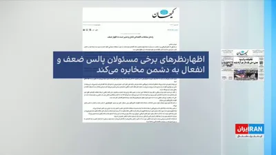@ايران اينترنشنال: رضا گوهرزاد، روزنامه‌نگار و تحلیلگر سیاسی، با اشاره به انتقاد روزنامه کیهان از اظهارات مسعود پزشکیان و محمدباقر قالیباف و توصیف آن‌ها به‌عنوان «پالس ضعف و انفعال به دشمن»، گفت این مواضع نشان‌دهنده شکا
