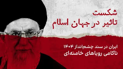 @ايران اينترنشنال: شکست تاثیر در جهان اسلام؛ ایران در «سند چشم‌انداز ۱۴۰۴»، ناکامی رویاهای خامنه‌ای

علی خامنه‌ای ۲۲ سال پیش سند چشم‌انداز بیست ساله جمهوری اسلامی در افق ۱۴۰۴ را ابلاغ کرد که سندی شد بر ناتوانی سیاست‌های