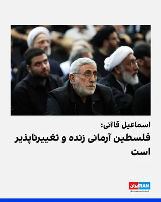 @ايران اينترنشنال: اسماعیل قاآنی، فرمانده نیروی قدس سپاه پاسداران، در پیامی در شبکه‌های اجتماعی نوشت: «آرمان فلسطین، از بحر تا نهر، بیش از هر زمان دیگری زنده و دست‌یافتنی است.»

قاآنی نوشت که توسعه شهرک‌سازی از سوی اسرا
