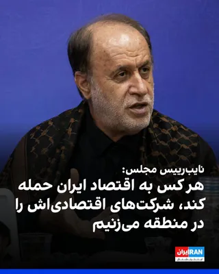 @ايران اينترنشنال: حمیدرضا حاجی‌بابایی، نایب‌رییس مجلس، طی سخنانی در جلسه آنلاین مجلس، گفت: «محاصره اقتصادی یعنی حمله به اقتصاد ایران و هر کسی به اقتصاد ایران حمله کند، ما به ازای آن، حمله به شرکت‌های اقتصادیش در منطقه 