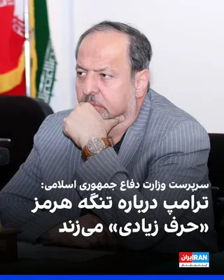 @ايران اينترنشنال: Majid ibn al-Reza, the head of the Ministry of Defense of the Islamic Republic, commented on Donald Trump's post on Truth Social, in which he had described the Strait of Hormuz as part of United State