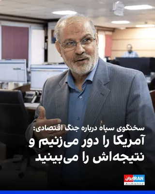 @ايران اينترنشنال: Hossein Mohammadi, the spokesman for the Islamic Revolutionary Guard Corps, said in a meeting in Karaj about the U.S. "economic war": "We have economic interactions right under America's nose, we bypa