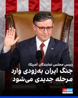 @ايران اينترنشنال: مایک جانسون، رییس مجلس نمایندگان آمریکا، یک‌شنبه یکم شهریور  در گفت‌وگو با شبکه فاکس‌نیوز اعلام کرد: «انتظار داریم جنگ ایران به‌زودی وارد مرحله جدیدی شود و متحدان آمریکا برای پایان دادن به جنگ کمک کنن