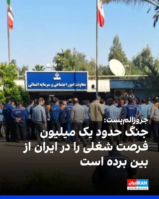 @ايران اينترنشنال: The Jerusalem Post, in a report on the escalating economic crisis in Iran, wrote that the war has destroyed around one million jobs, and unemployment and a sharp rise in prices have increased the pres