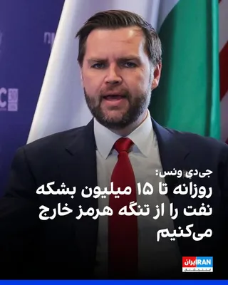 @ايران اينترنشنال: جی‌دی ونس، معاون رییس‌جمهوری آمریکا، در گفت‌وگو با نیوزمکس گفت با وجود تلاش‌های جمهوری اسلامی برای بستن تنگه هرمز، آمریکا موفق شده است روزانه بین هفت تا ۱۵ میلیون بشکه نفت را از این مسیر خارج کند.

ون