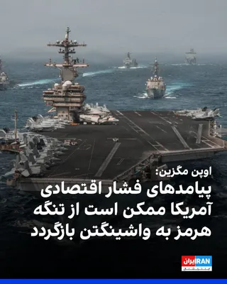 @ايران اينترنشنال: «اوپن مگزین» در گزارشی تحلیلی نوشت کارزار تازه آمریکا برای قطع شریان‌های اقتصادی جمهوری اسلامی می‌تواند با واکنش تهران در تنگه هرمز، هزینه حمل‌ونقل و بیمه و بهای انرژی را افزایش دهد و بخشی از فشار اقت