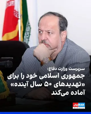 @ايران اينترنشنال: Tasnim, affiliated with the Islamic Revolutionary Guard Corps, reported that Ebn al-Reza, the acting head of the Islamic Republic's Ministry of Defense, claimed that the armed forces have obtained "ab