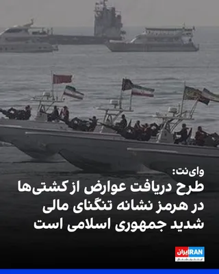 @ايران اينترنشنال: The Israeli website Ynet wrote in an analytical note that the Islamic Republic's plan to charge fees from commercial ships in the Strait of Hormuz is, more than a sign of power, a reflection of the gr