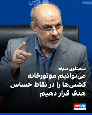 @ايران اينترنشنال: حسین محبی، سخنگوی سپاه پاسداران، گفت رصد تنگه هرمز از طریق ماهواره‌هایی که آمریکایی‌ها تصور می‌کنند، انجام نمی‌شود و روش‌های دیگری برای این کار وجود دارد که ممکن است طرف مقابل هنوز قادر به تشخیص آنها 