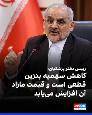 @ايران اينترنشنال: Mohsen Haajimirzaei, the head of Masoud Pezeshkian's office, told the Young Journalists Club on Monday, September 2, that the reduction in gasoline quotas is definite, and individuals who wish to purc