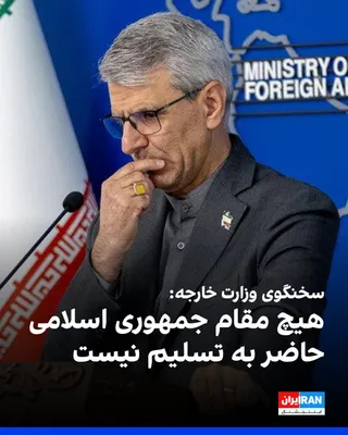 @ايران اينترنشنال: Ismail Baghaei, spokesperson for the Ministry of Foreign Affairs of the Islamic Republic, said during a press conference on Monday, September 2: "The deployment of U.S. fuel tankers in Bulgaria has be