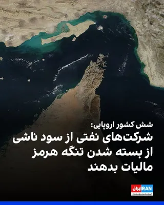 @ايران اينترنشنال: رویترز دوشنبه دوم شهریور گزارش داد وزیران دارایی آلمان، اتریش، اسپانیا، ایتالیا، پرتغال و لهستان، خواستار دریافت مالیات از سود شرکت‌های نفتی ناشی از افزایش شدید قیمت‌ها در پی مسدود شدن تنگه هرمز شده‌ا