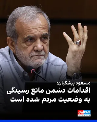 @ايران اينترنشنال: Masoud Pezeshkian, on Monday, August 26, and at a ceremony marking "Government Week," announced, "The actions of our enemies have created problems for us that have hindered our attention to the people