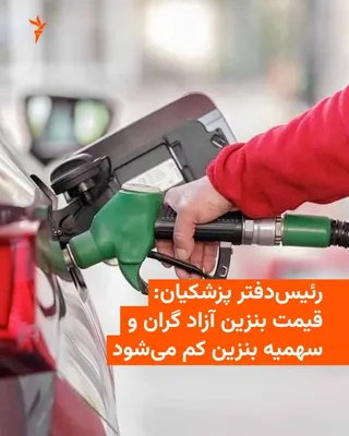 @RadioFarda‌|‌راديو فردا: محسن حاجی میرزایی، رئیس دفتر مسعود پزشکیان، می‌گوید که سهمیه بنزین خودروها در ایران کاهش می‌یابد و قیمت بنزین آزاد گران می‌شود.

او با بیان اینکه دولت در حال بررسی قیمت بنزین غیرسهمیه‌ای است، افزود: «