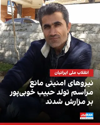 @ايران اينترنشنال: یک منبع آگاه به ایران اینترنشنال خبر داد نیروهای امنیتی یکم شهریور با بستن ورودی و مسیرهای منتهی به آرامگاه شهر لیکک شهرستان بهمئی، مانع از برگزاری مراسم تولد جاویدنام حبیب خوبی‌پور شدند.
حبیب خوبی‌پو
