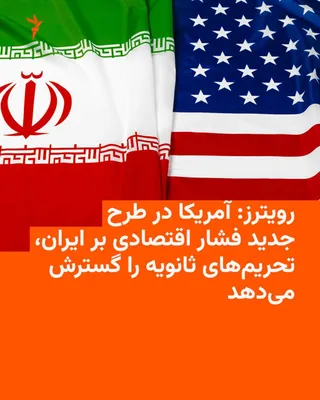 @RadioFarda‌|‌راديو فردا: Reuters news agency, citing an informed source, reported that the U.S. Treasury Department is expected to expand the scope of secondary sanctions against entities and countries that have maintained co
