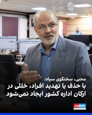 @ايران اينترنشنال: حسین محبی، سخنگوی سپاه پاسداران، گفت: «واقعیت میدانی نشان داد که با حذف یا تهدید افراد، خللی در ارکان اداره کشور ایجاد نمی‌شود؛ چرا که نظام اسلامی بر پایه پیوندهای عمیق میان مردم و حاکمیت استوار است، 