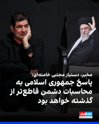 @ايران اينترنشنال: Mohammad Mokhber, Destiar Mojtaba Khamenei Khamenei, wrote in Alex that the Islamic Republic's path to freedom and warfare throughout the past 47 years has been disrupted and the adversary "Bazdaranda