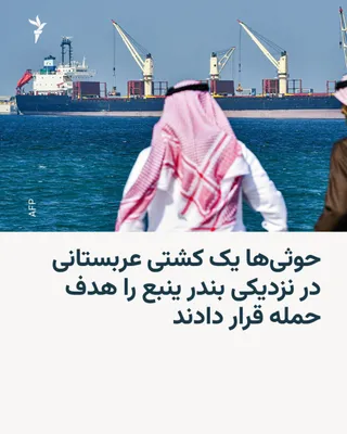 @RadioFarda‌|‌راديو فردا: Yemen's Houthis claim they attacked a ship belonging to Saudi Arabia near the port of Yanbu with a ballistic missile.

Yahya Sarea, the military spokesman for this Iran-backed group, made the claim on