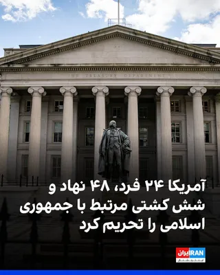 @ايران اينترنشنال: OFAC, the U.S. Office of Foreign Assets Control, sanctioned 24 individuals, 48 entities and companies, and six vessels due to their connections to the Islamic Republic. Amir Hatami, commander of the I