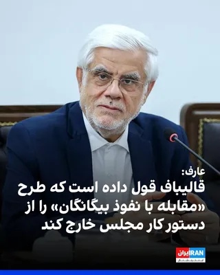@ايران اينترنشنال: Mohammad Reza Aref, first deputy to Masoud Pezeshkian, criticized the "Countering Foreign Influence in the Country" bill and said: "The Speaker of Parliament has promised to remove this bill from the 