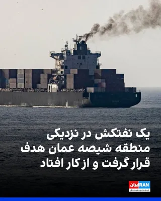 @ايران اينترنشنال: The UK's Maritime Trade Operations (UKMTO) has announced that a tanker, approximately 9 nautical miles [about 17 kilometers] northeast of the Omani port of Sohar, near the Strait of Hormuz, has been t