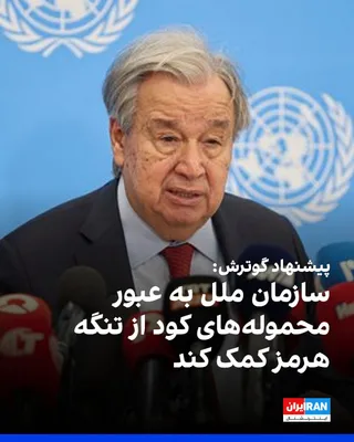 @ايران اينترنشنال: Antonio Guterres, Secretary-General of the United Nations, proposed that the organization facilitate the passage of fertilizer shipments through the Strait of Hormuz.

He stated that the aim of this p