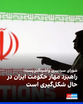 @ايران اينترنشنال: The Washington Post editorial board, in support of launching the "economic ostracism" operation against the Islamic Republic, wrote that if the United States turns a blind eye to China's continued tra