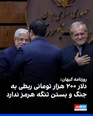 @ايران اينترنشنال: روزنامه کیهان که زیر نظر نماینده رهبر جمهوری اسلامی منتشر می‌شود، در یادداشتی نوشت: «این روزها جریان تسلیم‌طلب خط عملیات روانی جدیدی را کلید زده است؛ پروپاگاندایی ناشیانه برای گره زدن دلار ۲۰۰ هزار تو