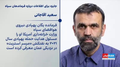@ايران اينترنشنال: Irfan Ghaneirad, a political analyst, referring to the re-inclusion of IRGC commanders in the "Rewards for Justice" program concurrent with the intensification of U.S. economic pressure, said that the