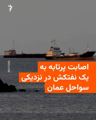@RadioFarda‌|‌راديو فردا: سازمان عملیات تجارت دریایی بریتانیا اعلام کرد یک نفتکش در تنگه هرمز، در نزدیکی سواحل عمان، هدف پرتابه‌ای ناشناس قرار گرفته و از حرکت بازمانده است.

این نهاد روز سه‌شنبه سوم شهریور گفت اصابت این پرتابه