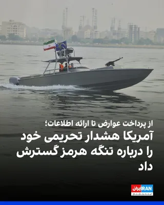 @ايران اينترنشنال: The U.S. Treasury Department has warned shipping companies and seafarers that they may face U.S. sanctions or penalties even if they respond to requests for information from certain Islamic Republic e