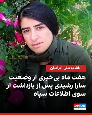 @ايران اينترنشنال: According to received reports, Sara Rashidi Kachalanlou, a 33-year-old resident of Maku, was arrested by forces of the IRGC Intelligence Organization during the Dey protests and subjected to enforced 