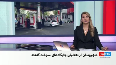 @ايران اينترنشنال: Masoud Pezeshkian's deputy executive says a decision on gasoline may be made tomorrow or the day after. At the same time, Mohsen Haji-Mirzaei, head of Masoud Pezeshkian's office, has deemed the reduct