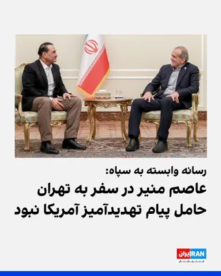 @ايران اينترنشنال: A source close to the Islamic Republic's negotiating team told the Tasnim News Agency, a media outlet affiliated with the Islamic Revolutionary Guard Corps, that contrary to some reports, Asim Munir, 
