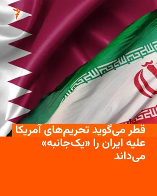 @RadioFarda‌|‌راديو فردا: سخنگوی وزارت خارجهٔ قطر روز سه‌شنبه گفت دولت قطر تحریم‌های تازه آمریکا علیه ایران را «یک‌جانبه» می‌داند، اما دوحه حامی ادامه تلاش‌های میانجی‌گرانه برای حل اختلاف میان آمریکا و ایران است.

قطر با آن که