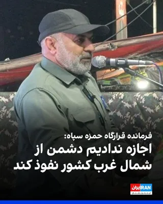 @ايران اينترنشنال: خبرگزاری تسنیم سه‌شنبه سوم شهریور گزارش داد امان‌الله گشتاسبی، فرمانده قرارگاه حمزه نیروی زمینی سپاه پاسداران، در همایش «عالم تمدن‌ساز» گفت در جریان جنگ‌های اخیر، «دشمن قصد داشت با ایجاد ناامنی و اختل