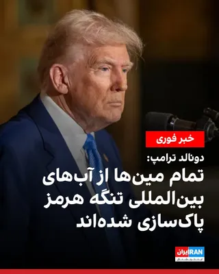 @ايران اينترنشنال: دونالد ترامپ، رییس‌جمهور آمریکا، سه‌شنبه سوم شهریور در شبکه تروث‌سوشال نوشت نیروی دریایی آمریکا به او اطلاع داده که همه مین‌ها از آب‌های بین‌المللی تنگه هرمز جمع‌آوری یا منفجر شده‌اند.

ترامپ افزود به