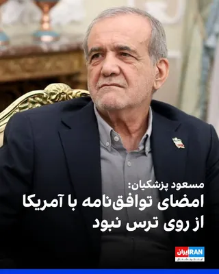 @ايران اينترنشنال: مسعود پزشکیان، رییس‌ دولت در جمهوری اسلامی، سه‌شنبه سوم شهریور گفت تصمیم شورای امنیت برای پذیرش و امضای توافق‌نامه با هماهنگی سران قوا، نیروهای نظامی و دیگر بخش‌ها و بر اساس «خرد جمعی» اتخاذ شد.

پزشک
