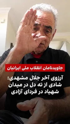 @ايران اينترنشنال: ویدیویی که به تازگی به ایران اینترنشنال رسیده نشان می‌دهد جاویدنام جلال مشهدی پیش از رفتن به اعتراضات خیابانی انقلاب دی‌ماه پیامی تصویری ضبط کرده و گفته بود امیدوار است با اقدام مردم «شر این نظام کنده
