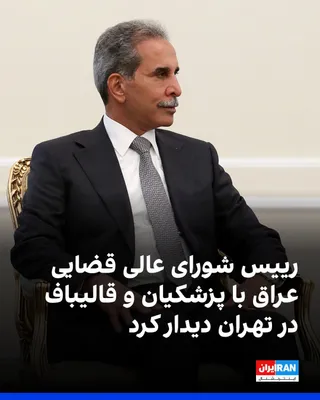 @ايران اينترنشنال: فائق زیدان، رییس شورای عالی قضایی عراق، و هیات همراهش سه‌شنبه سوم شهریور با مسعود پزشکیان، رییس‌ دولت در جمهوری اسلامی و محمدباقر قالیباف، رییس مجلس، در تهران دیدار و گفت‌وگو کردند.

پزشکیان در دیدار 