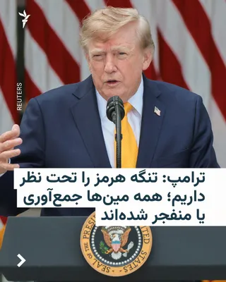 @RadioFarda‌|‌راديو فردا: دونالد ترامپ، رئیس‌جمهور آمریکا، در شبکه اجتماعی خود، تروث‌سوشال، نوشت که به ایران اطلاع داده شده در صورت مین‌گذاری جدید در تنگه هرمز، آنها بلافاصله و به صورت سیستماتیک منهدم خواهند شد.

او نوشت: «همی