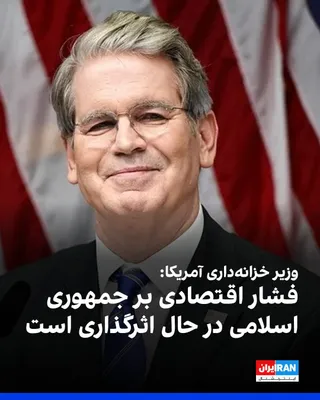 @ايران اينترنشنال: اسکات بسنت، وزیر خزانه‌داری آمریکا، سه‌شنبه سوم شهریور در شبکه ایکس نوشت اظهارات مقام‌های جمهوری اسلامی نشان می‌دهد فشار اقتصادی بر تهران «در حال اثرگذاری است».
او به سخنان مسعود پزشکیان درباره کمبوده