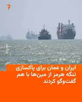 @RadioFarda‌|‌راديو فردا: وزرای خارجه عمان و ایران روز سه‌شنبه در بیانیه‌ مشترکی گفتند درباره یک چارچوب مرحله‌ای شامل ایجاد یک کریدور موقت مشترکت کشتیرانی و اجرای پروژه‌ای مشترک برای پاکسازی مین‌ها از تنگه هرمز برای ازسرگیری «
