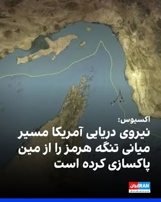 @ايران اينترنشنال: Axios reported on Tuesday, September 3, citing two U.S. officials familiar with the mine-clearing operation in the Strait of Hormuz, that the U.S. Navy has cleared the central shipping lane between Ir