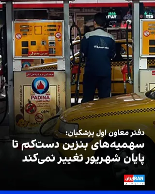 @ايران اينترنشنال: Abbas Pazoki, Deputy for Communications and Public Relations of the Office of First Vice President Masoud Pezeshkian, wrote on the social network X that gasoline quotas will not change at least until 